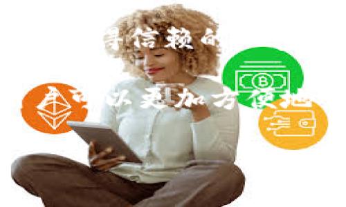 在讨论Tokenim如何存储USDT之前，我们首先需了解USDT及Tokenim自身的特性和功能。USDT（泰达币）是一种稳定币，旨在与美元1:1锚定，为用户提供一种相对稳定的数字资产存储方式。而Tokenim是一个多功能的数字资产平台，支持多种加密货币交易及存储。接下来，我们将深入探讨如何在Tokenim中存储USDT，相关步骤、注意事项以及个人经验总结。

什么是Tokenim？
Tokenim是一种综合性的数字资产交易平台，提供多种加密货币的存储、交易和管理服务。用户可以通过Tokenim进行快速的数字资产转账、交易，甚至参与各种去中心化金融（DeFi）应用。其界面友好，操作简单，适合不同层次的用户，从新手到老玩家都能找到适合自己的功能。

USDT的基本概念
USDT是一种由Tether公司发行的稳定币，其主要特点就是价值稳定，通常以1 USDT = 1美元的比例进行锚定。由于其价格波动小，USDT广泛应用于加密货币市场，特别是在进行交易、投资或作为资金中转时。

在Tokenim中存储USDT的步骤
在Tokenim中存储USDT是相对简单的过程。以下是一些基本步骤：
ol
    listrong创建账户：/strong如果你还没有Tokenim账户，首先需要在官网上进行注册。注册过程需要提供电子邮件地址和密码，并进行身份验证。/li
    listrong登录账户：/strong完成注册后，使用你的账户信息登录到Tokenim平台。/li
    listrong转到钱包页面：/strong登录后，你会看到一个钱包功能，点击进入。/li
    listrong选择存款方式：/strong在钱包页面，选择“存款”功能，系统将提示你选择希望存储的加密货币，选择USDT。/li
    listrong生成存款地址：/strong系统会为你生成一个特定的USDT存款地址。复制该地址。/li
    listrong进行转账操作：/strong使用其他钱包或交易所，将USDT转入你生成的存款地址中。确保输入正确的地址，以免导致资金损失。/li
/ol

注意事项
在存储USDT时，有几个关键的注意事项需要牢记：
ul
    listrong网络选择：/strongUSDT可以在多种区块链网络上运行，比如Ethereum（ERC20）、Tron（TRC20）等。确保你选择的网络与Tokenim支持的网络一致。/li
    listrong手续费用：/strong转账时会涉及一定的手续费，具体费用因所选择的网络而异，建议事先了解相关信息。/li
    listrong安全性：/strong为确保资产安全，请启用双重验证，并定期更新你的密码。/li
/ul

个人经验与见解
作为一名长期使用数字货币的用户，我的经验告诉我，选择安全可靠的平台对于存储和交易是至关重要的。在Tokenim上存储USDT，我发现操作界面友好，且转账速度相对较快。在完成首次转账后，我感到十分顺利，所以我决定在此平台上进行更多的交易和投资。

不过，存储USDT的过程中也遇到一些小问题，比如网络拥堵时转账时间较长。这让我意识到，选择合适的转账时间也是影响转账效率的重要因素。例如，有些用户在网络高峰时间进行转账，结果导致转账延迟，甚至出现费用上涨的问题。

总结
综上所述，Tokenim确实可以存储USDT，并且整个过程相对简单。用户在存储时需注意选择合适的网络、手续费以及安全设置。通过个人的使用体验，我认为Tokenim是一个值得信赖的加密资产平台，能够为用户提供便捷的存储和交易服务。

总之，在不同的数字资产平台进行存储时，用户都应保持谨慎，随时关注行业动态与市场变化，这样才能更好地保护自己的资产安全。同时，借助像Tokenim这样的平台，用户可以更加方便地管理自己的加密货币，为未来的发展创造更多可能性。

希望这篇文章能帮助你更好地理解如何在Tokenim中存储USDT，以及这其中的各种注意事项与个人经验分享。如有更多问题，欢迎深入讨论！