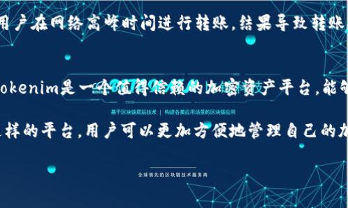 在讨论Tokenim如何存储USDT之前，我们首先需了解USDT及Tokenim自身的特性和功能。USDT（泰达币）是一种稳定币，旨在与美元1:1锚定，为用户提供一种相对稳定的数字资产存储方式。而Tokenim是一个多功能的数字资产平台，支持多种加密货币交易及存储。接下来，我们将深入探讨如何在Tokenim中存储USDT，相关步骤、注意事项以及个人经验总结。

什么是Tokenim？
Tokenim是一种综合性的数字资产交易平台，提供多种加密货币的存储、交易和管理服务。用户可以通过Tokenim进行快速的数字资产转账、交易，甚至参与各种去中心化金融（DeFi）应用。其界面友好，操作简单，适合不同层次的用户，从新手到老玩家都能找到适合自己的功能。

USDT的基本概念
USDT是一种由Tether公司发行的稳定币，其主要特点就是价值稳定，通常以1 USDT = 1美元的比例进行锚定。由于其价格波动小，USDT广泛应用于加密货币市场，特别是在进行交易、投资或作为资金中转时。

在Tokenim中存储USDT的步骤
在Tokenim中存储USDT是相对简单的过程。以下是一些基本步骤：
ol
    listrong创建账户：/strong如果你还没有Tokenim账户，首先需要在官网上进行注册。注册过程需要提供电子邮件地址和密码，并进行身份验证。/li
    listrong登录账户：/strong完成注册后，使用你的账户信息登录到Tokenim平台。/li
    listrong转到钱包页面：/strong登录后，你会看到一个钱包功能，点击进入。/li
    listrong选择存款方式：/strong在钱包页面，选择“存款”功能，系统将提示你选择希望存储的加密货币，选择USDT。/li
    listrong生成存款地址：/strong系统会为你生成一个特定的USDT存款地址。复制该地址。/li
    listrong进行转账操作：/strong使用其他钱包或交易所，将USDT转入你生成的存款地址中。确保输入正确的地址，以免导致资金损失。/li
/ol

注意事项
在存储USDT时，有几个关键的注意事项需要牢记：
ul
    listrong网络选择：/strongUSDT可以在多种区块链网络上运行，比如Ethereum（ERC20）、Tron（TRC20）等。确保你选择的网络与Tokenim支持的网络一致。/li
    listrong手续费用：/strong转账时会涉及一定的手续费，具体费用因所选择的网络而异，建议事先了解相关信息。/li
    listrong安全性：/strong为确保资产安全，请启用双重验证，并定期更新你的密码。/li
/ul

个人经验与见解
作为一名长期使用数字货币的用户，我的经验告诉我，选择安全可靠的平台对于存储和交易是至关重要的。在Tokenim上存储USDT，我发现操作界面友好，且转账速度相对较快。在完成首次转账后，我感到十分顺利，所以我决定在此平台上进行更多的交易和投资。

不过，存储USDT的过程中也遇到一些小问题，比如网络拥堵时转账时间较长。这让我意识到，选择合适的转账时间也是影响转账效率的重要因素。例如，有些用户在网络高峰时间进行转账，结果导致转账延迟，甚至出现费用上涨的问题。

总结
综上所述，Tokenim确实可以存储USDT，并且整个过程相对简单。用户在存储时需注意选择合适的网络、手续费以及安全设置。通过个人的使用体验，我认为Tokenim是一个值得信赖的加密资产平台，能够为用户提供便捷的存储和交易服务。

总之，在不同的数字资产平台进行存储时，用户都应保持谨慎，随时关注行业动态与市场变化，这样才能更好地保护自己的资产安全。同时，借助像Tokenim这样的平台，用户可以更加方便地管理自己的加密货币，为未来的发展创造更多可能性。

希望这篇文章能帮助你更好地理解如何在Tokenim中存储USDT，以及这其中的各种注意事项与个人经验分享。如有更多问题，欢迎深入讨论！