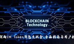 如何向IM Token钱包充现金：全面指南与