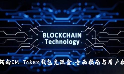 如何向IM Token钱包充现金：全面指南与用户技巧