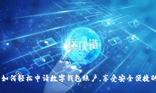 全面指南：如何轻松申请数字钱包账户，享受安全便捷的支付体验