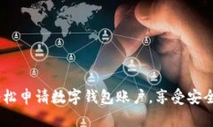 全面指南：如何轻松申请数字钱包账户