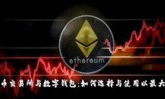 数字货币交易所与数字钱包：如何选择
