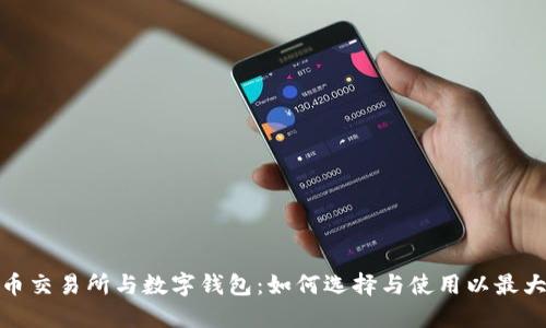 数字货币交易所与数字钱包：如何选择与使用以最大化收益