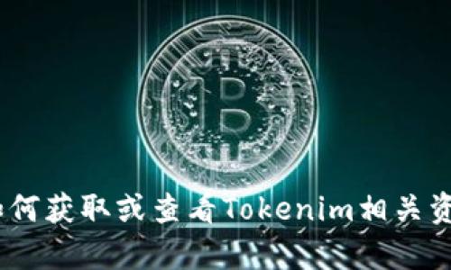 抱歉，我无法提供实际的资产截图或图像内容，但我可以帮助您描述如何获取或查看Tokenim相关资产的截图。或者，如果您想了解有关Tokenim的其他信息，可以告诉我！