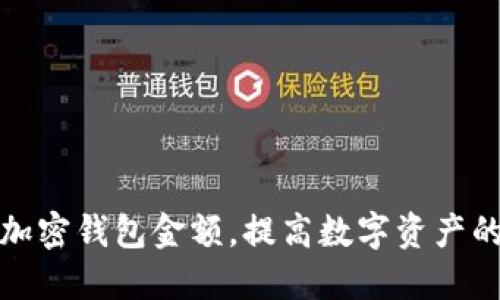 如何安全管理加密钱包金额，提高数字资产的安全性和收益