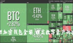 如何安全管理加密钱包金额，提高数字