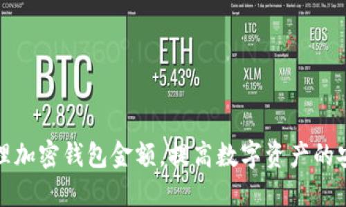 如何安全管理加密钱包金额，提高数字资产的安全性和收益