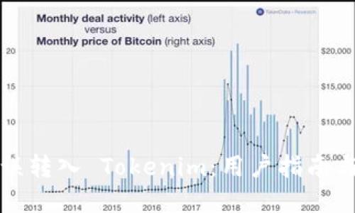 如何避免误转入 Tokenim：用户指南与解决方案