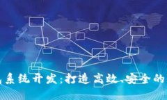 杭州数字钱包系统开发：打造高效、安