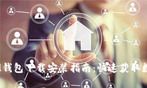 最新TokenTokenIM钱包下载安装指南：快速获取数字资产的最佳选择