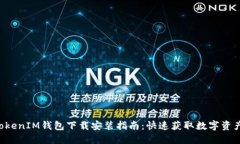 最新TokenTokenIM钱包下载安装指南：快速