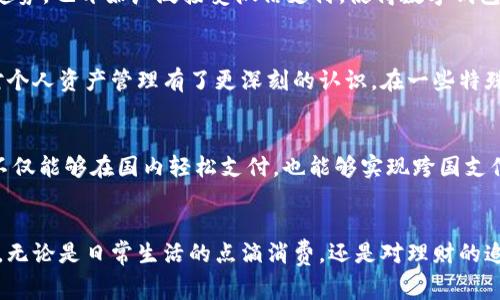 微信数字钱包是基于微信平台的一项金融服务功能，主要提供电子支付、转账、充值和理财等多种功能。这一功能使得用户可以方便快捷地进行日常消费，无需携带现金或银行卡，极大地方便了用户的生活。在数字化和移动支付盛行的今天，越来越多的人开始使用微信数字钱包这一工具。

微信数字钱包的基本功能
微信数字钱包的核心功能是支付。用户可以通过扫描二维码、输入金额或选择好友进行转账。此外，它还支持在线购物、线下消费以及发送红包等多种支付场景。消费者只需要绑定自己的银行卡，就可以通过微信轻松进行转账和消费。无论是在商店付款还是与朋友AA制，微信数字钱包都显得尤为便利。

安全性与保护措施
安全性是数字钱包用户最为关心的问题之一。为此，微信数字钱包采取了多重安全措施。首先，用户可以设置支付密码，以保护资金安全；其次，微信也利用了面部识别和指纹识别等先进技术来确保支付过程的安全。此外，平台还会提供实时的交易通知，用户可以及时掌握自己的账户动态，从而防止任何异常交易。

用户如何使用微信数字钱包
使用微信数字钱包非常简单。首先，用户需要在微信中找到“钱包”选项，点击进入后就可以查看和管理相关功能。其次，用户可选择绑定银行卡，设置支付密码。绑定完成后，用户可以通过直接扫码支付、向朋友转账、购买理财产品等多种方式来使用这项服务。

享受理财服务的优势
除了基本的支付功能，微信数字钱包还提供了一系列理财服务。用户可以在钱包中购买基金、理财产品等金融产品，进行投资以期获得更高收益。这些理财产品通常风险较低，适合大众用户。通过微信数字钱包，用户可以轻松管理个人资产，实现更好的资金流动与增值。

数字钱包的普及与发展
近年来，随着移动支付的普及，数字钱包逐渐成为了人们生活中不可或缺的一部分。特别是在疫情期间，非接触式支付的需求大幅上升，微信数字钱包的使用频率也随之增加。同时，各大商家为了迎合这一趋势，也开始广泛接受微信支付，使得数字钱包的接受度和覆盖面不断扩大。

个人经验与见解
作为一名使用微信数字钱包多年的用户，我深刻体会到这项服务带来的便利。无论是日常购物，还是与朋友聚餐分账，微信数字钱包都让我享受到了省时省力的消费体验。同时，其带来的理财机会也让我对个人资产管理有了更深刻的认识。在一些特殊场合，如旅游时，使用微信支付不仅避免了携带大量现金的麻烦，还能实时掌握消费情况，让人心里有底。然而，在享受便捷的同时，也要时刻保持警惕，注重个人信息的保护，以免因安全漏洞造成财产损失。

未来的展望
展望未来，微信数字钱包的功能有望继续扩展。随着金融科技的不断进步，AI、大数据等技术的应用，将使得数字钱包的用户体验更加个性化和智能化。此外，国际化支付也将成为一大趋势。未来，用户可能不仅能够在国内轻松支付，也能够实现跨国支付的便利，大大促进国际贸易与交流。

总结
总之，微信数字钱包作为一项极具代表性的移动支付工具，不仅为用户提供了便捷的支付体验，也为资金管理和理财提供了新的平台。随着技术的发展和用户需求的变化，微信数字钱包的未来将更加美好。无论是日常生活的点滴消费，还是对理财的追求，这一工具都将发挥其独特的价值与便利。我们有理由相信，数字钱包将会是未来金融科技领域的重要组成部分，为更多用户带来利益。