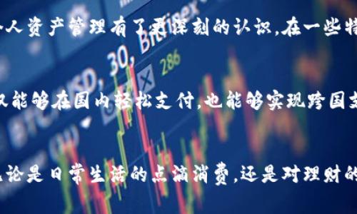 微信数字钱包是基于微信平台的一项金融服务功能，主要提供电子支付、转账、充值和理财等多种功能。这一功能使得用户可以方便快捷地进行日常消费，无需携带现金或银行卡，极大地方便了用户的生活。在数字化和移动支付盛行的今天，越来越多的人开始使用微信数字钱包这一工具。

微信数字钱包的基本功能
微信数字钱包的核心功能是支付。用户可以通过扫描二维码、输入金额或选择好友进行转账。此外，它还支持在线购物、线下消费以及发送红包等多种支付场景。消费者只需要绑定自己的银行卡，就可以通过微信轻松进行转账和消费。无论是在商店付款还是与朋友AA制，微信数字钱包都显得尤为便利。

安全性与保护措施
安全性是数字钱包用户最为关心的问题之一。为此，微信数字钱包采取了多重安全措施。首先，用户可以设置支付密码，以保护资金安全；其次，微信也利用了面部识别和指纹识别等先进技术来确保支付过程的安全。此外，平台还会提供实时的交易通知，用户可以及时掌握自己的账户动态，从而防止任何异常交易。

用户如何使用微信数字钱包
使用微信数字钱包非常简单。首先，用户需要在微信中找到“钱包”选项，点击进入后就可以查看和管理相关功能。其次，用户可选择绑定银行卡，设置支付密码。绑定完成后，用户可以通过直接扫码支付、向朋友转账、购买理财产品等多种方式来使用这项服务。

享受理财服务的优势
除了基本的支付功能，微信数字钱包还提供了一系列理财服务。用户可以在钱包中购买基金、理财产品等金融产品，进行投资以期获得更高收益。这些理财产品通常风险较低，适合大众用户。通过微信数字钱包，用户可以轻松管理个人资产，实现更好的资金流动与增值。

数字钱包的普及与发展
近年来，随着移动支付的普及，数字钱包逐渐成为了人们生活中不可或缺的一部分。特别是在疫情期间，非接触式支付的需求大幅上升，微信数字钱包的使用频率也随之增加。同时，各大商家为了迎合这一趋势，也开始广泛接受微信支付，使得数字钱包的接受度和覆盖面不断扩大。

个人经验与见解
作为一名使用微信数字钱包多年的用户，我深刻体会到这项服务带来的便利。无论是日常购物，还是与朋友聚餐分账，微信数字钱包都让我享受到了省时省力的消费体验。同时，其带来的理财机会也让我对个人资产管理有了更深刻的认识。在一些特殊场合，如旅游时，使用微信支付不仅避免了携带大量现金的麻烦，还能实时掌握消费情况，让人心里有底。然而，在享受便捷的同时，也要时刻保持警惕，注重个人信息的保护，以免因安全漏洞造成财产损失。

未来的展望
展望未来，微信数字钱包的功能有望继续扩展。随着金融科技的不断进步，AI、大数据等技术的应用，将使得数字钱包的用户体验更加个性化和智能化。此外，国际化支付也将成为一大趋势。未来，用户可能不仅能够在国内轻松支付，也能够实现跨国支付的便利，大大促进国际贸易与交流。

总结
总之，微信数字钱包作为一项极具代表性的移动支付工具，不仅为用户提供了便捷的支付体验，也为资金管理和理财提供了新的平台。随着技术的发展和用户需求的变化，微信数字钱包的未来将更加美好。无论是日常生活的点滴消费，还是对理财的追求，这一工具都将发挥其独特的价值与便利。我们有理由相信，数字钱包将会是未来金融科技领域的重要组成部分，为更多用户带来利益。