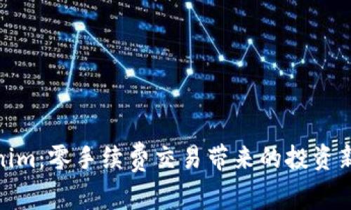 Tokenim：零手续费交易带来的投资新机遇