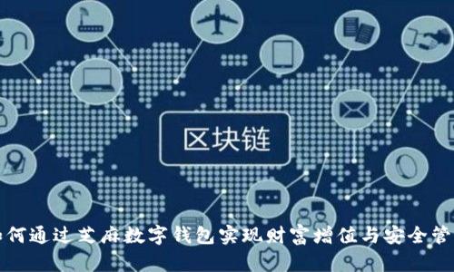 如何通过芝麻数字钱包实现财富增值与安全管理