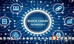 数字钱包ERC：全面提升您的加密资产管
