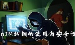 解析TokenIM私钥的使用与安全性保护方