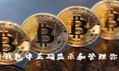 如何在微信钱包中正确显示和管理你的