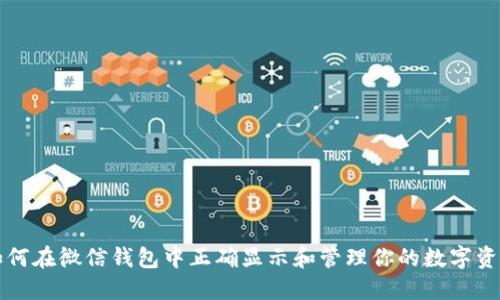 如何在微信钱包中正确显示和管理你的数字资产