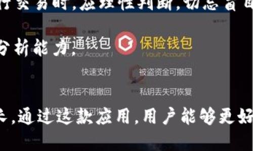 如何下载Tokenim APP 20：快捷指南及用户收益分析
Tokenim, 下载APP, 用户收益, 加密货币, 手机应用/guanjianci

引言
随着区块链技术的发展和加密货币的普及，越来越多的人对相关投资交易工具产生了浓厚的兴趣。其中，Tokenim APP 20凭借其用户友好的界面和丰富的功能，成为了不少投资者的首选。然而，尽管下载和使用这款APP似乎很简单，但对于一些用户来说，过程中的困惑和问题依然存在。针对这些困惑，本文将为大家提供详细的下载指南，并深度分析使用Tokenim APP 20所带来的用户价值与收益。

Tokenim APP 20的特点与功能
Tokenim APP 20是一款新兴的加密货币交易应用。与传统的交易平台相比，它更注重用户体验和便利性。首先，这款APP支持多种主流加密货币的交易，包括比特币、以太坊以及多种山寨币，这为投资者提供了更广泛的选择。其次，Tokenim还提供实时行情更新，使用户能够掌握市场动态，及时作出投资决策。

另外，Tokenim APP 20的安全性也相当突出。它采用了多层加密技术，确保用户的资金和信息不会被泄露。同时，该应用还支持双重身份验证，进一步增强了账户的安全性。总的来说，Tokenim APP 20在用户体验、交易安全和资产管理方面，都展示了其独特的优势。

下载Tokenim APP 20的步骤
对于很多用户来说，下载应用可能是他们小小的烦恼。下面是下载Tokenim APP 20的详细步骤：

ol
li访问官方网站或应用商店：用户可以通过官网链接下载APK文件，或者直接在苹果App Store或安卓Google Play中搜索“Tokenim APP 20”。/li
li选择合适的版本：根据不同的手机操作系统（iOS或Android），选择合适的下载版本。确保下载官方认定的版本，以避免安全风险。/li
li安装应用：下载完成后，用户只需点击安装，按照提示完成安装即可。如果是安卓用户，可能需要在手机设置中允许安装未知来源应用。/li
li创建账号或登录：安装完毕后，打开Tokenim APP 20，用户需要创建新的账户或使用已有账户进行登录。需要注意的是，创建账户时务必设置复杂且安全的密码，保护好个人信息。/li
li实名认证：为了遵循监管要求，用户需要进行实名认证。根据提示上传相关资料，审核通过后即可开始使用APP。/li
/ol

用户在使用Tokenim APP 20时的收益
许多用户在使用Tokenim APP 20后，逐步意识到其带来的实际收益。从多个方面来看，这款应用为用户的加密货币投资提供了显著的帮助。

h4资金管理与收益增长/h4
Tokenim APP 20不仅仅是一个交易工具，它还是一个全面的资金管理应用。用户可以实时查看资产的增减情况，分析自己的投资组合。通过其独特的数据分析功能，用户能够更清晰地了解当前的市场情况，从而更加有效地做出相关的投资决策。

h4数据分析与决策支持/h4
这款APP内置的数据分析工具，能够帮助用户快速获取市场走势、各类数字货币的历史数据以及未来的预测分析。通过对这些数据的权衡和分析，用户无疑能够提升自己的投资技巧，从而更好地把握市场机遇。这一点对于那些初入加密货币市场的投资者尤其重要，因为他们往往缺乏足够的市场判断能力。

h4社交互动与经验分享/h4
Tokenim APP 20还拥有开放的社区功能，用户可以在这上面交流经验，分享策略。许多用户在社交板块上发布自己的投资经历和技巧，形成良好的学习氛围。通过类似的交流，用户不仅能收获新的知识，还能结识志同道合的朋友，共同探讨投资方向。

成功案例与个人经验
在个人投资的过程中，我曾多次使用Tokenim APP 20进行交易。在一次比特币的市场波动中，我利用这款应用的实时行情提醒功能，在最高点卖出，成功实现了盈利。此外，借助社区里一位资深投资者分享的分析方法，我对多种山寨币的投资进行了合理布局，获得了可可观的收益。

当然，投资市场充满了不确定性。在获得收益的同时，我也经历了一些失败。这让我意识到，投资不仅需要技巧，更需要保持理性，及时调整自己的投资策略。有时候，一时的冲动可能会导致不必要的损失。因此，我越来越重视基于数据和分析的决策过程，而Tokenim APP 20正是助我实现这一目标的重要工具。

用户注意事项
在享受Tokenim APP 20带来的便利与乐趣时，用户也应保持警惕。首先，完善的账户安全措施是值得关注的一点，用户需要定期更换密码，且最好开启双重身份验证。此外，投资者在进行交易时，应理性判断，切忌盲目跟风，依据自己的实际情况量入为出。

此外，保持对市场动态的持续关注也至关重要。加密货币市场变化迅速，行政政策、技术发展、市场情绪等都可能对价格产生重大影响。因此，用户应不断学习，积累知识，提升自己的市场分析能力。

结语
总的来说，Tokenim APP 20凭借其便捷的下载方式和强大的功能，极大地满足了用户在加密货币投资方面的需求。其所带来的收益不仅体现在金钱上，更包括思维的提升与能力的增长。通过这款应用，用户能够更好的理解市场，掌握交易技巧，最终实现自己的财务目标。希望每一位用户在使用Tokenim APP 20的过程中，能够获得成功与快乐！