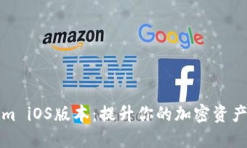深入体验Tokenim iOS版本：提升你的加密资产管理的全新工具