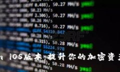 深入体验Tokenim iOS版本：提升你的加密