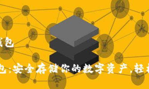 瓦洛拉-加密钱包

瓦洛拉加密钱包：安全存储你的数字资产，轻松管理虚拟货币