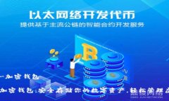 瓦洛拉-加密钱包瓦洛拉加密钱包：安