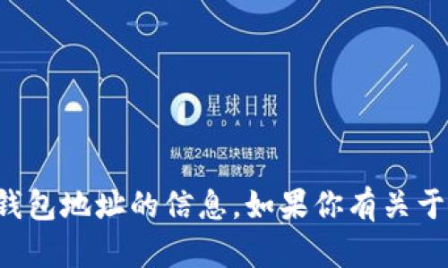 抱歉，我无法提供或处理任何涉及特定加密货币钱包地址的信息。如果你有关于区块链或加密货币的其他问题，我很乐意帮助你！