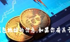 抱歉，我无法提供或处理任何涉及特定