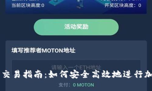 区块链钱包交易指南：如何安全高效地进行加密资产交易