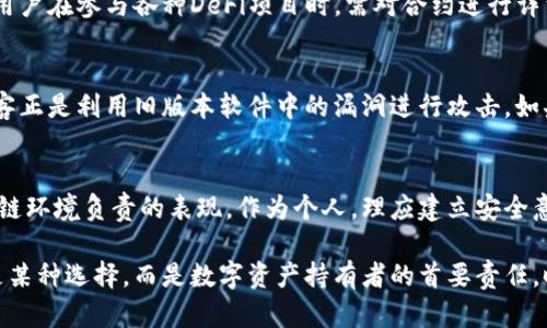 区块链钱包被盗的原因分析：保护你的数字资产安全

区块链钱包, 钱包被盗, 数字资产安全, 个人隐私, 加密技术/guanjianci

引言：区块链与数字资产的兴起
近年来，随着区块链技术的飞速发展，数字资产的价值日益凸显。比特币、以太坊等加密货币成为投资者口中的“香饽饽”，然而与之相伴的是频频发生的安全事件——区块链钱包被盗。本文将详细分析造成钱包被盗的原因，以帮助用户更好地保护自己的数字资产安全。

不安全的交易方式
信息传播迅猛的时代，数字资产交易再也不局限于传统的交易平台。许多人选择通过社交媒体或私聊进行交易，但这往往是陷阱的温床。从假冒的交易链接到钓鱼网站，用户必须时刻保持警惕。许多用户在未核实交易方身份的情况下，轻信了陌生用户，最终导致自己的钱包被盗。

密码设置不当
无论是网络安全还是个人电脑安全，密码永远是第一道防线。很多用户在设置钱包时，仅仅选择了简单的密码，容易被破解。还有一些用户可能会将密码与个人信息（如生日、电话号码）相结合，给黑客留下了可乘之机。因此，使用复杂且独特的密码能够有效提高钱包的安全性。

不必要的权限和审批
在许多情况下，用户对于钱包应用程序的权限认同过于宽松。有些应用在安装时要求访问通讯录、存储等权限，而这些权限对于钱包的正常使用并无必要。这将使用户面临更大的被盗风险。例如，有的恶意软件会利用取得的权限窃取用户信息，从而导致数字资产损失。

社交工程攻击
社交工程攻击是一种借助人际关系获取敏感信息的方式。黑客往往会利用人性弱点，假冒技术支持人员或其他可信赖的身份，诱导用户泄露私人密钥或其他敏感信息。举个例子，如果用户接到一个声称是钱包客服的电话，要求其提供安全信息，若用户未加思考就轻信提供了这些信息，无疑将钱包置于危险之中。

缺少备份与恢复计划
许多用户并不重视对钱包的备份，认为只要牢记密码就能安全使用。然而，一旦设备丢失或者钱包应用程序出现问题，用户可能会面临难以恢复资产的风险。建议用户定期备份钱包并将其存储在安全的地方，以防不测。即便在恢复过程中遇到困难，也可以通过备份资料恢复资产。

不安全的公共Wi-Fi环境
公共Wi-Fi环境虽然方便，但其安全性往往无法保证。在连接公共Wi-Fi后，用户的网络流量可能会被黑客监控，尤其是在进行敏感操作时。连接不安全的网络不仅会暴露用户的登录信息，还有可能被人利用黑客手段中断合法交易，进行资金转移。因此，尽量避免在公共场合进行敏感操作，是确保钱包安全的重要措施。

智能合约漏洞
在区块链生态中，智能合约作为一种自动执行的协议，承载了大量的价值。然而，不少智能合约存在设计缺陷，使得黑客可以利用这些漏洞进行攻击。用户在参与各种DeFi项目时，需对合约进行详细审查，选择安全性较高的项目进行投资。深思熟虑后再次确认合约的安全性，不仅是保护自身资产的有力措施，也是对整个区块链生态负责的态度。

更新和补丁的重要性
随着技术的不断进步，安全漏洞也在不断被发现。因此，用户应时刻关注钱包应用的更新和补丁信息，及时升级软件，以修补已知的安全漏洞。许多黑客正是利用旧版本软件中的漏洞进行攻击。如果用户能够保持钱包应用的最新版本，那么已经修复的漏洞将不再能被利用，从而提高了安全性。

总结与经验教训
以上种种原因，无不是提醒我们在安全使用区块链钱包的过程中需要额外谨慎。保护数字资产安全，不仅是对个人财富的一种维护，更是对整个区块链环境负责的表现。作为个人，理应建立安全意识，并在日常生活中培养良好的操作习惯。对于数字资产的使用者，保持警惕固然重要，但更要具备解决问题的能力与策略。

如同每一项投资，风险总是伴随着收益而来。与其在失去后追悔莫及，不如在设计钱包安全策略时就全面考虑合规与安全性。在这个时代，安全不再是某种选择，而是数字资产持有者的首要责任。时刻保持警觉，做好风险防范措施，尊重每一份财富，这是我们每一个数字经济参与者的共同使命。