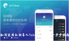 如何使用私钥导入Tokenim 2.0：一步步指