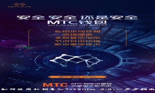 如何使用私钥导入Tokenim 2.0：一步步指南