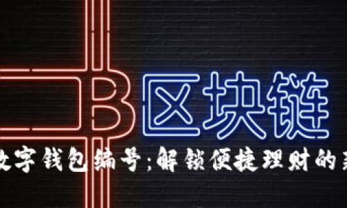 农行数字钱包编号：解锁便捷理财的新方式