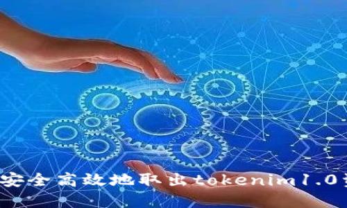 如何安全高效地取出tokenim1.0资产？