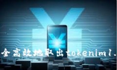 如何安全高效地取出tokenim1.0资产？