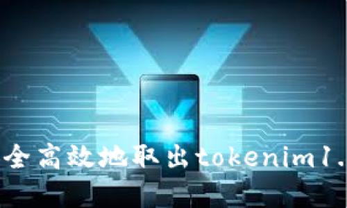 如何安全高效地取出tokenim1.0资产？