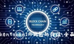 如何高效检查TokenTokenIM钱包的价值：全