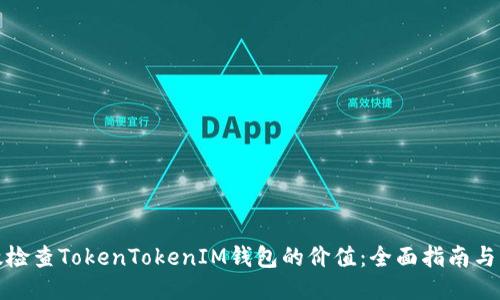 如何高效检查TokenTokenIM钱包的价值：全面指南与用户收益