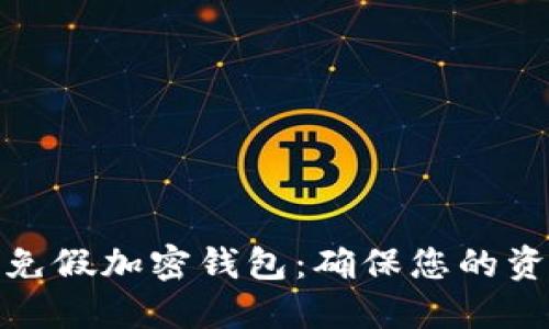 如何识别和避免假加密钱包：确保您的资产安全与增值