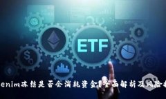 Tokenim冻结是否会消耗资金？全面解析