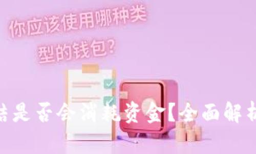 Tokenim冻结是否会消耗资金？全面解析及风险提示