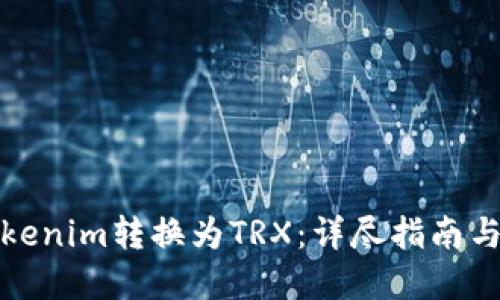 如何将Tokenim转换为TRX：详尽指南与实用策略