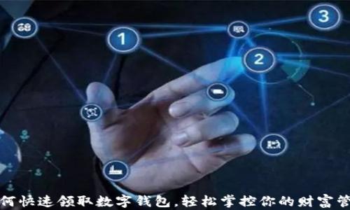 
如何快速领取数字钱包，轻松掌控你的财富管理