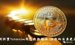 如何设置Tokenim钱包收款提示，让你的