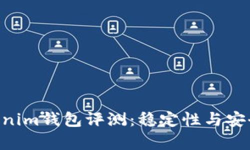 Tokentokenim钱包评测：稳定性与安全性全解析