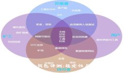 Tokentokenim钱包评测：稳定性与安全性全
