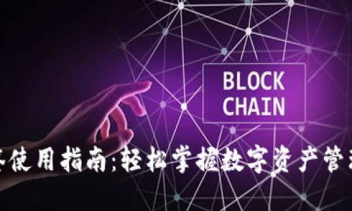 数字钱包中签使用指南：轻松掌握数字资产管理与投资收益